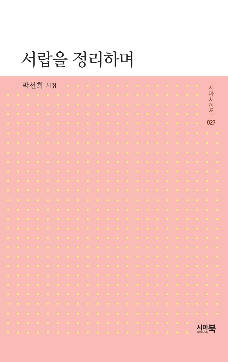 서랍을 정리하며(시아시인선 23)