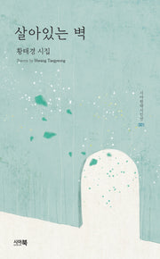 살아있는 벽(시아현대시인선 1)