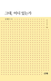그대, 어디 있는가(시아시인선 24)