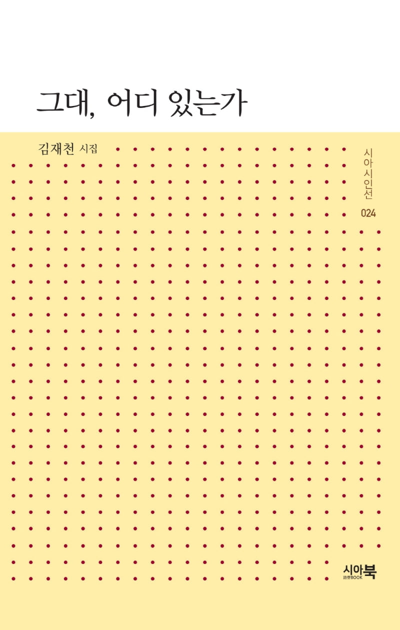 그대, 어디 있는가(시아시인선 24)