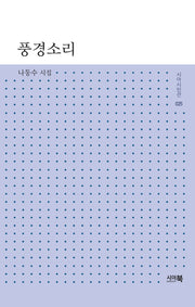 풍경소리(시아시인선 25)