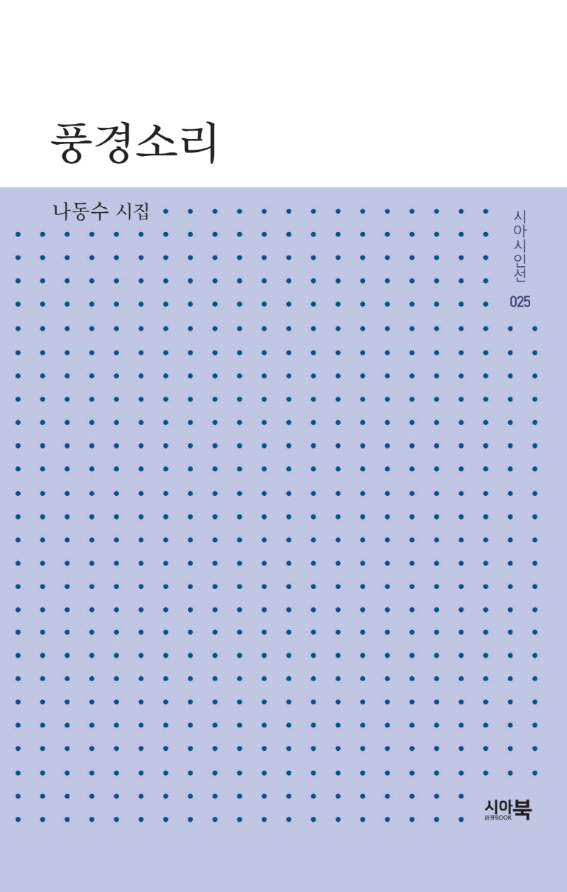풍경소리(시아시인선 25)