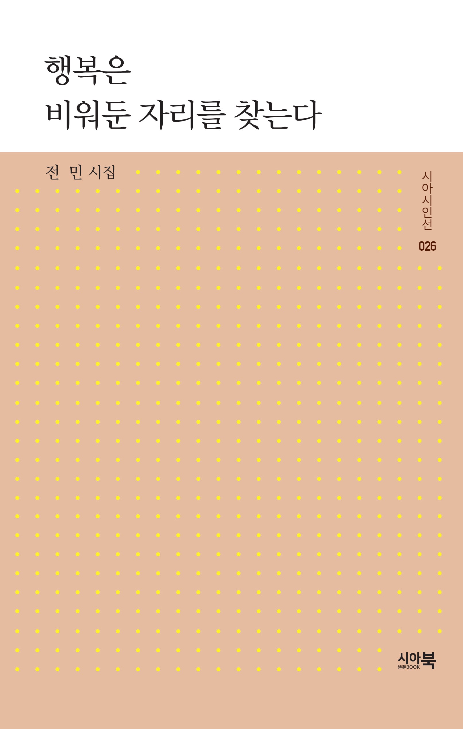 행복은 비워둔 자리를 찾는다(시아시인선 26)