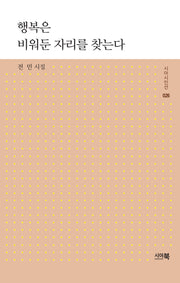 행복은 비워둔 자리를 찾는다(시아시인선 26)