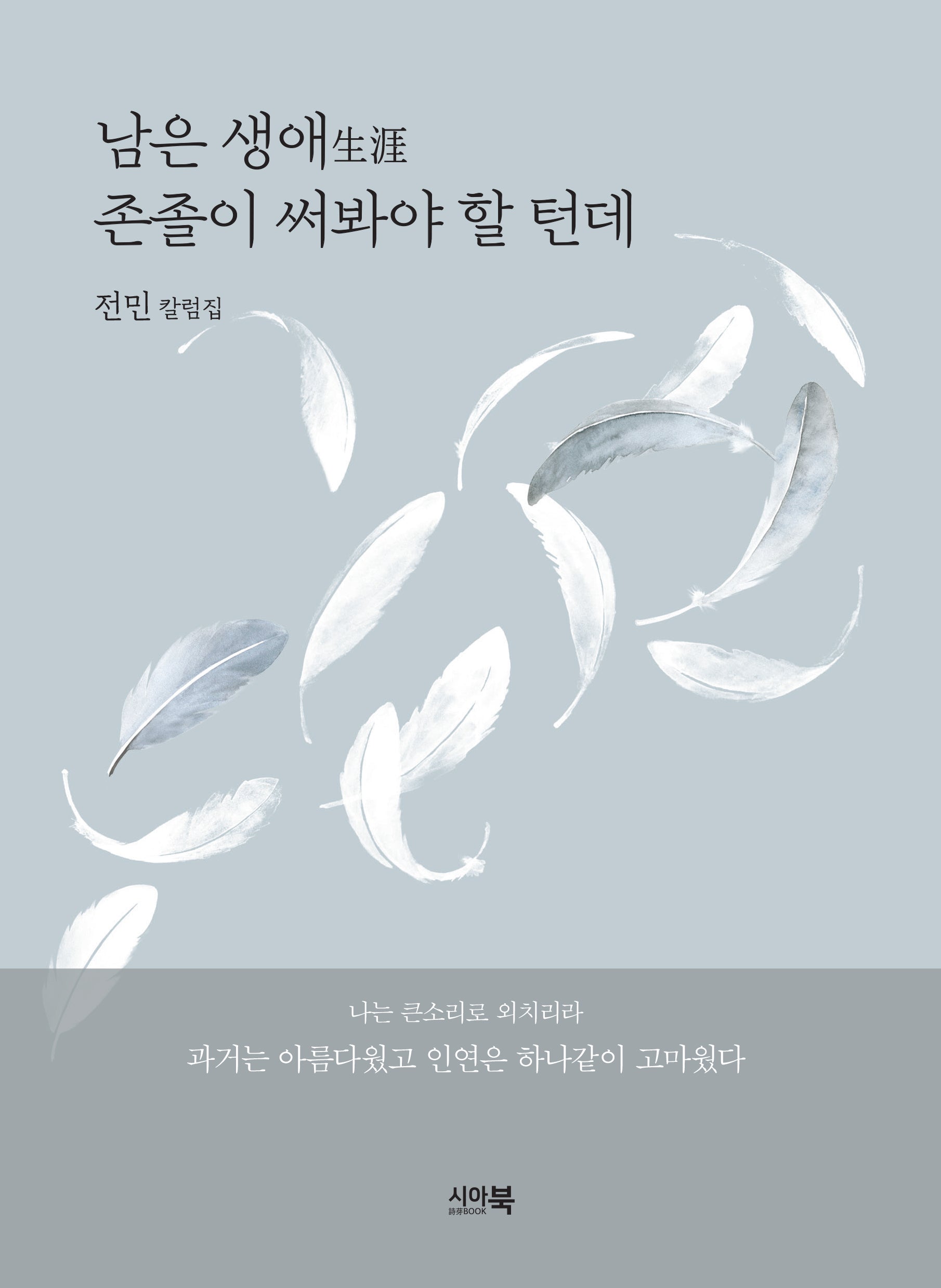 남은 생애 존졸이 써봐야 할 턴데