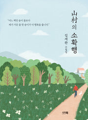 산촌의 소확행
