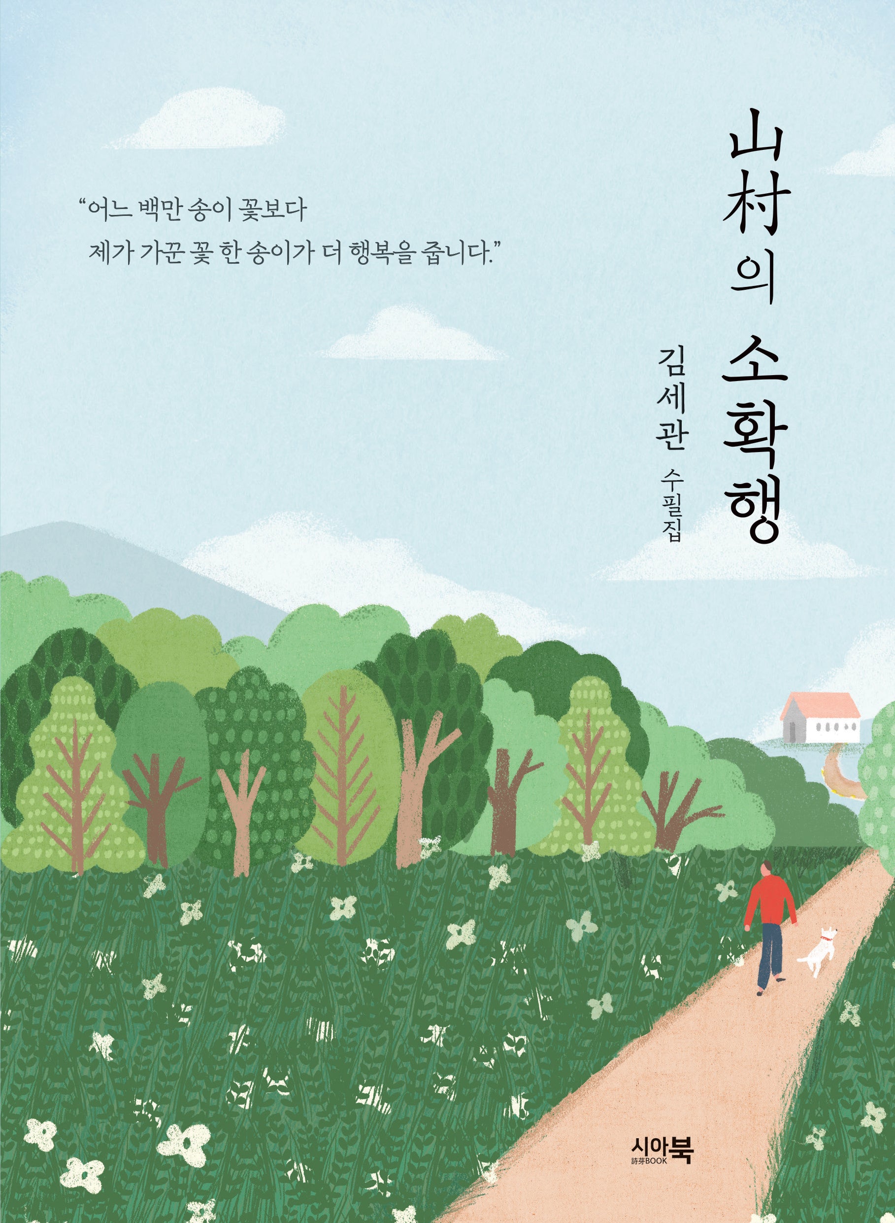 산촌의 소확행