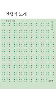 인생의 노래(시아시인선 27)