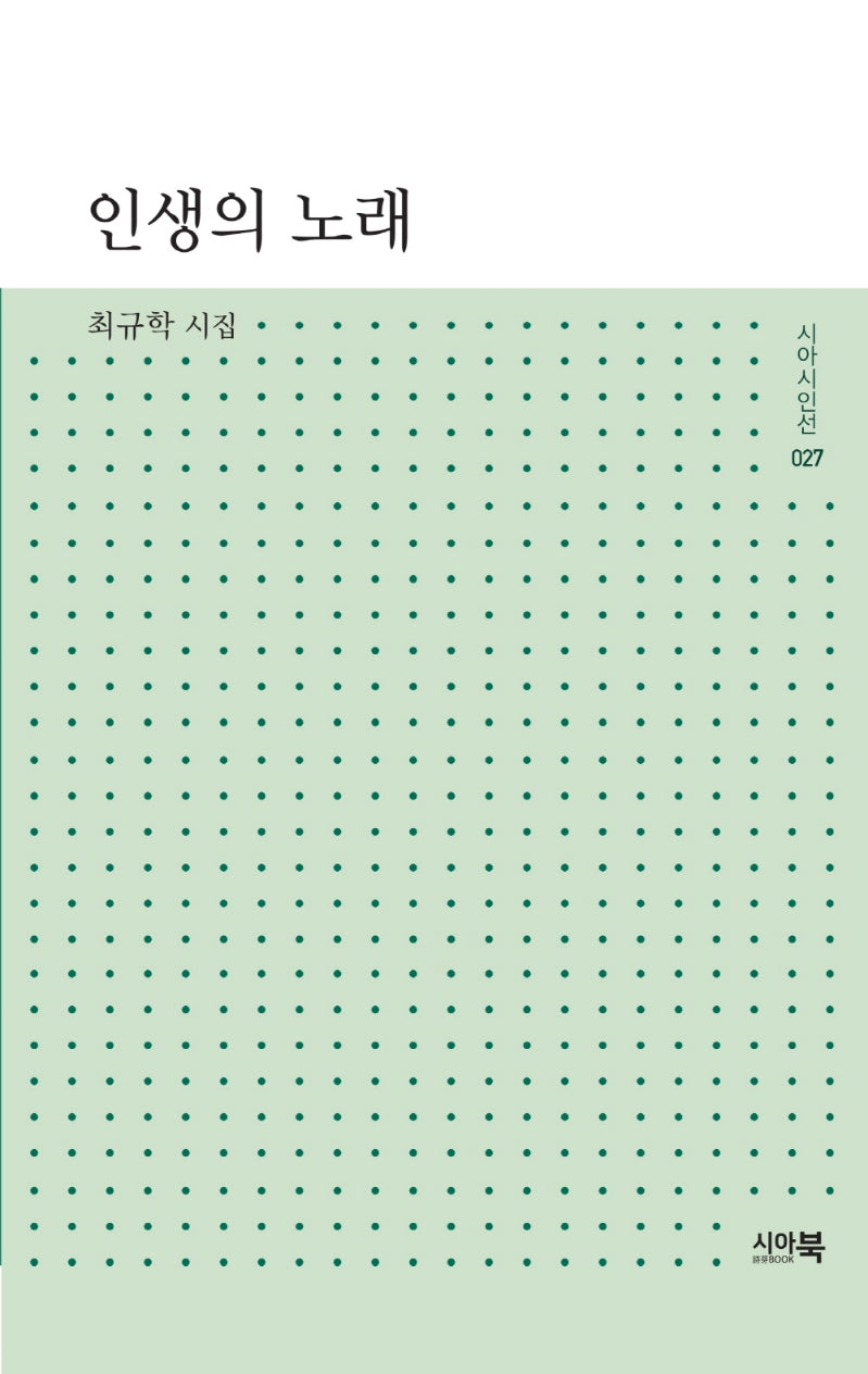 인생의 노래(시아시인선 27)
