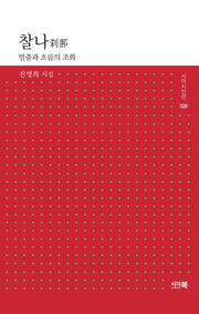 찰나(시아시인선 28)