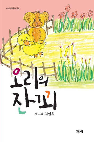 오리의 잔꾀(시아창작동시 8)