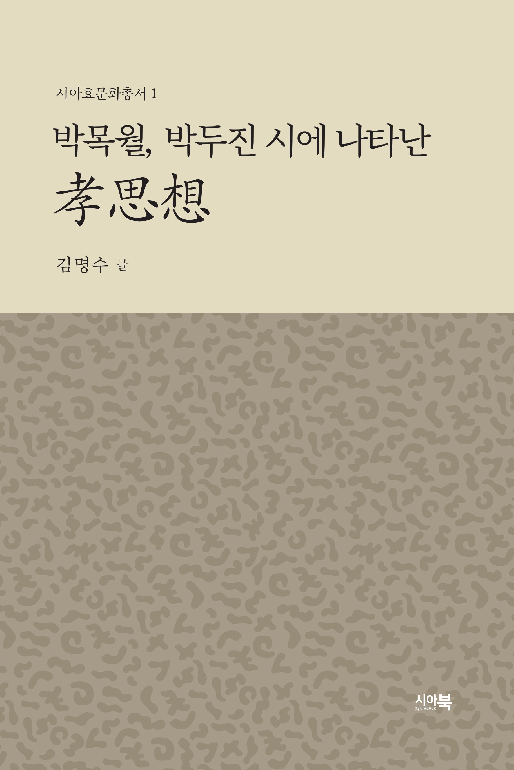 박목월, 박두진 시에 나타난 효사상(시아효문화총서 1)