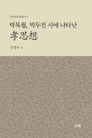 박목월, 박두진 시에 나타난 효사상(시아효문화총서 1)