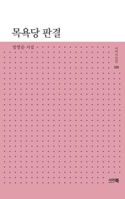 목욕당 판결(시아시인선 29)