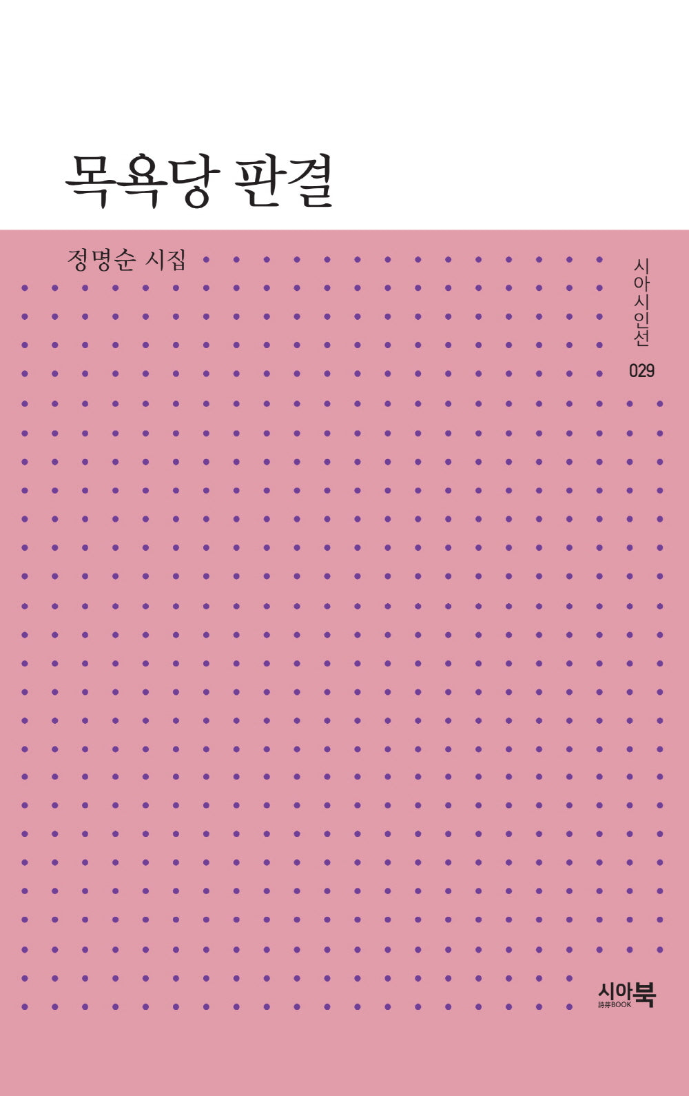 목욕당 판결(시아시인선 29)