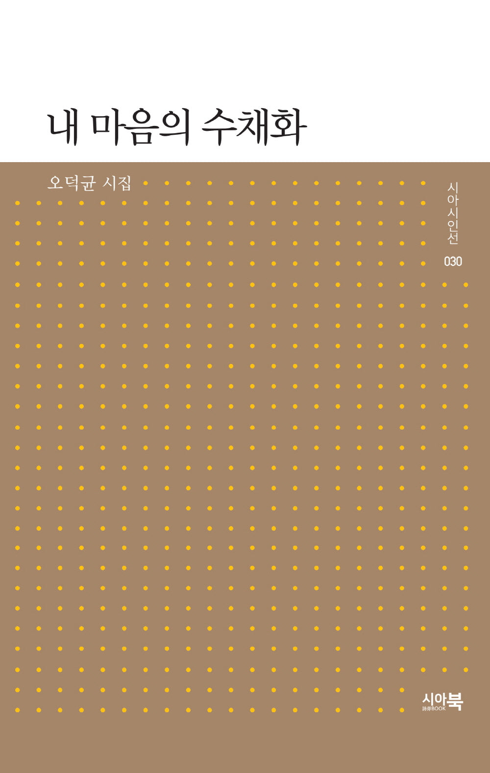 내 마음의 수채화(시아시인선 30)