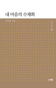 내 마음의 수채화(시아시인선 30)