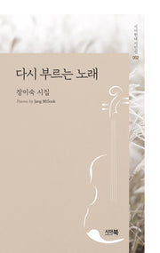 다시 부르는 노래(시아현대시인선 2)
