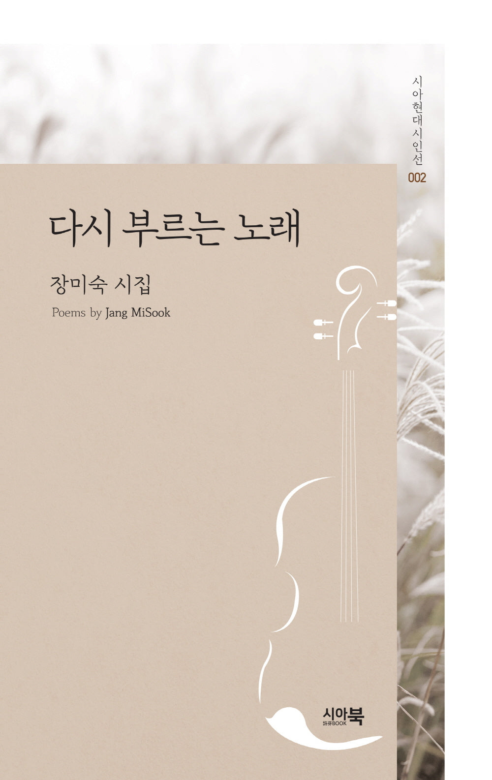 다시 부르는 노래(시아현대시인선 2)