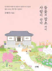 들꽃과 잡초 사이, 사람이 산다(시아북수필선 9)