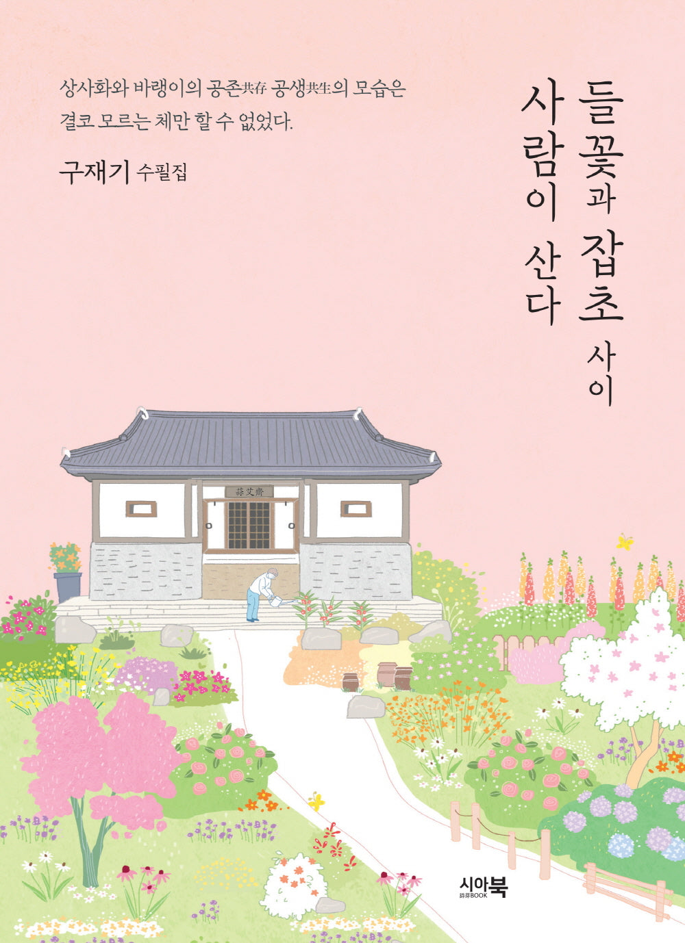 들꽃과 잡초 사이, 사람이 산다(시아북수필선 9)
