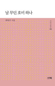 날 무딘 호미 하나(시아시인선 32)