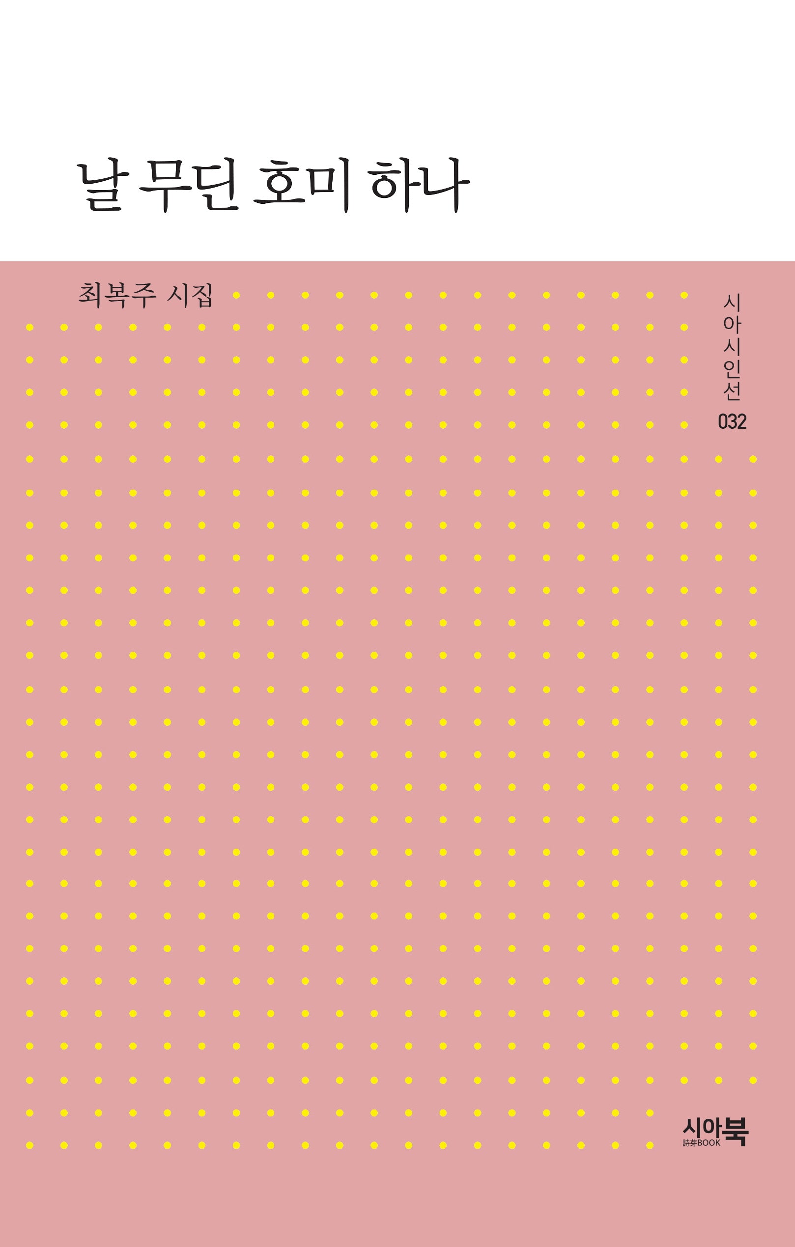 날 무딘 호미 하나(시아시인선 32)