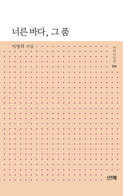너른 바다, 그 품(시아시인선 34)