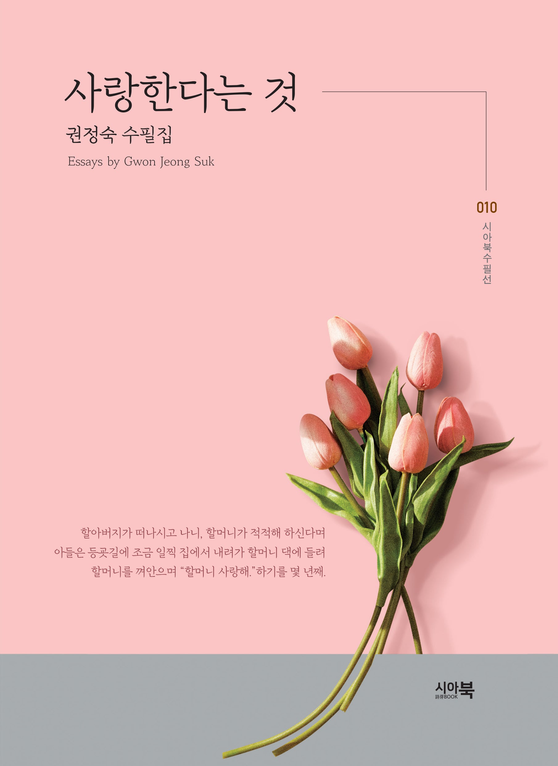 사랑한다는 것(시아북수필선 10)
