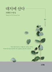 대지에 산다(시아북수필선 11)