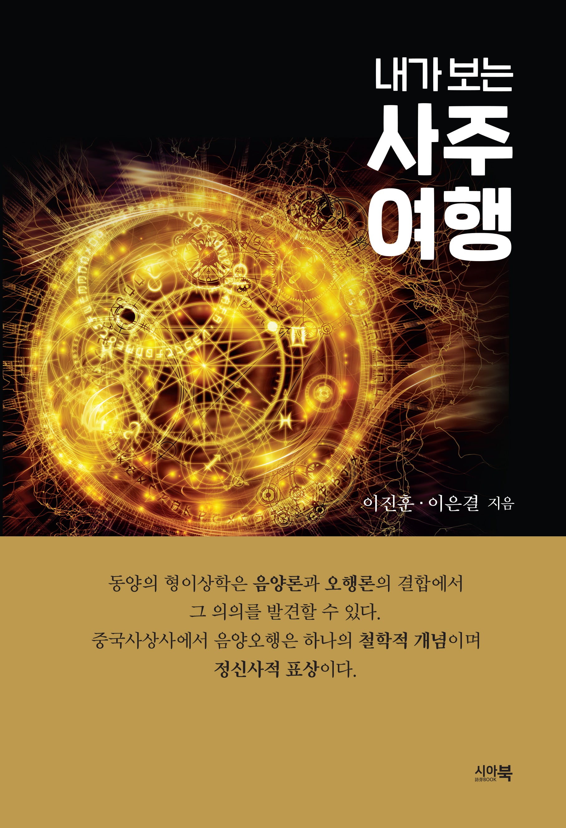 내가 보는 사주여행