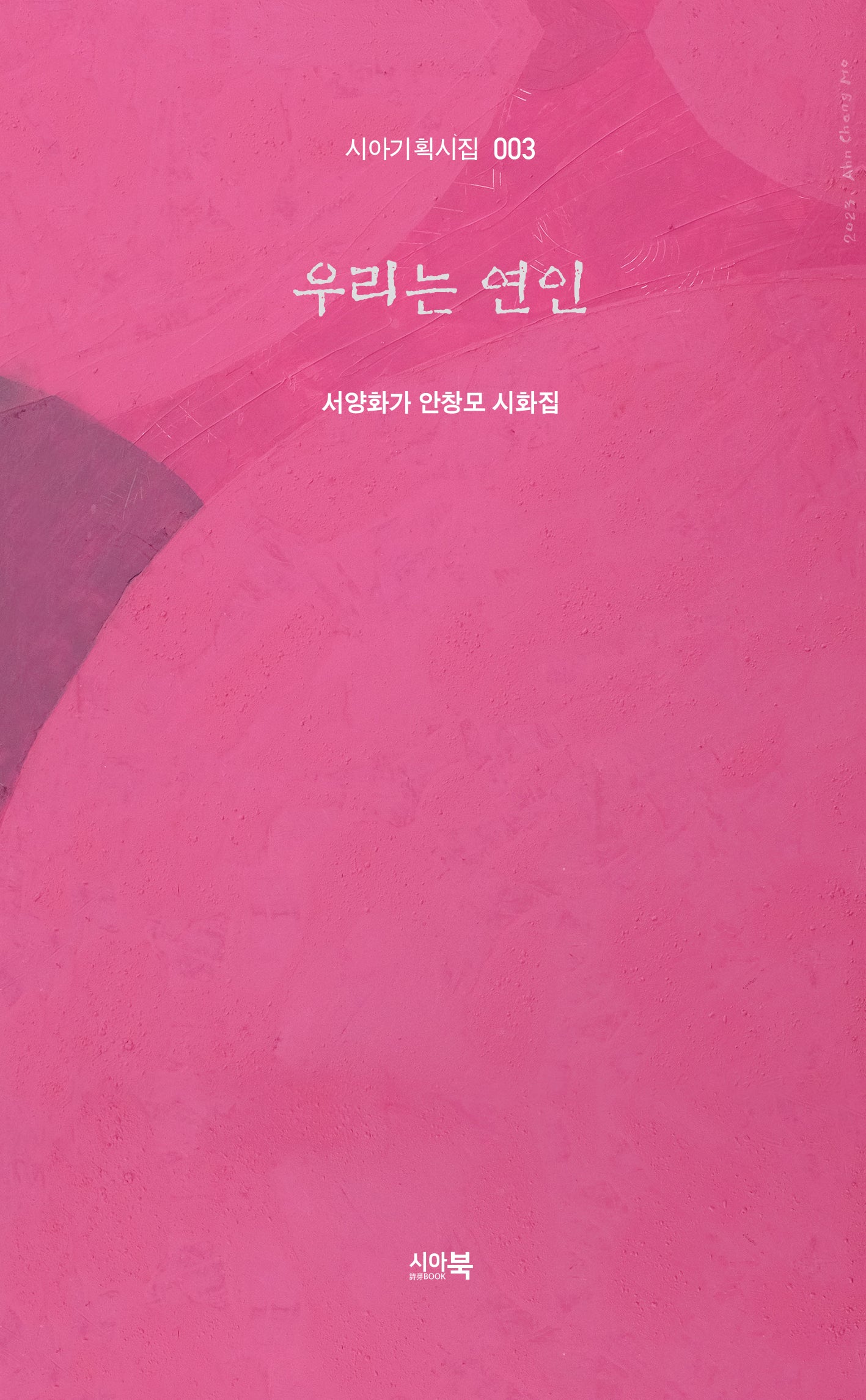 우리는 연인(시아기획시집 3)