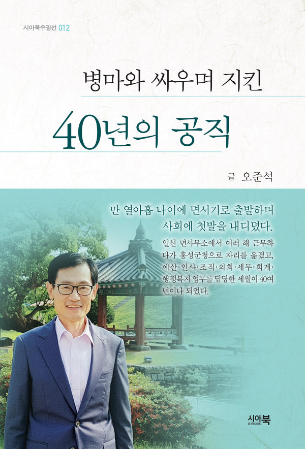 병마와 싸우며 지킨 40년의 공직(시아북수필선 12)