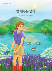 밥 태우는 엄마(시아창작동화 9)