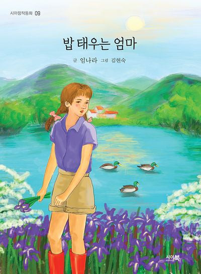 밥 태우는 엄마(시아창작동화 9)
