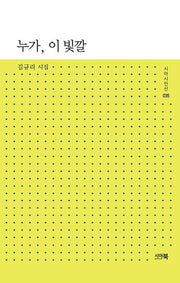 누가, 이 빛깔(시아시인선 35)