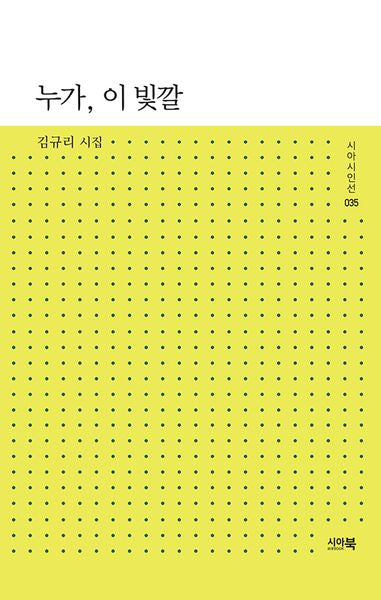 누가, 이 빛깔(시아시인선 35)