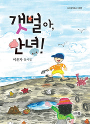 갯벌아, 안녕!(시아창작동시 11)