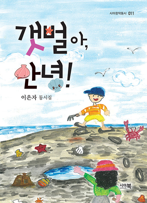 갯벌아, 안녕!(시아창작동시 11)