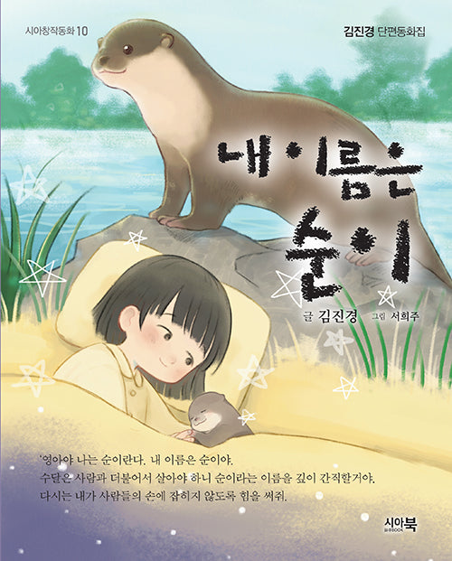 내 이름은 순이(시아창작동화 10)