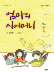 엄마의 시어머니(시아창작동화 12)