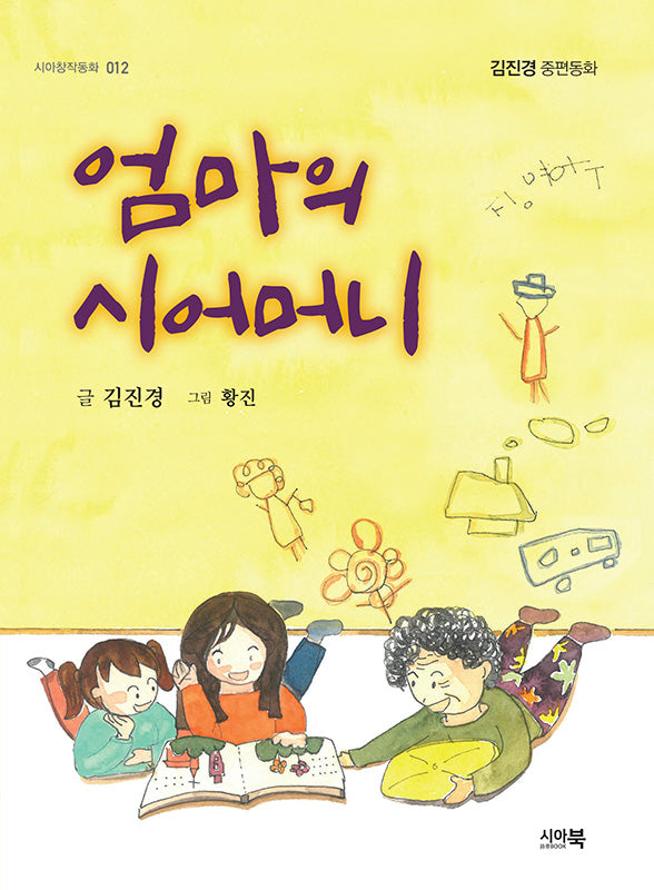 엄마의 시어머니(시아창작동화 12)