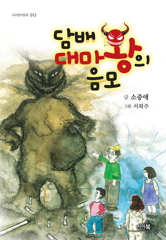 담배 대마왕의 음모(시아창작동화 13)