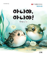 아니야 아니야(시아창작동화 14)(양장본 Hardcover)