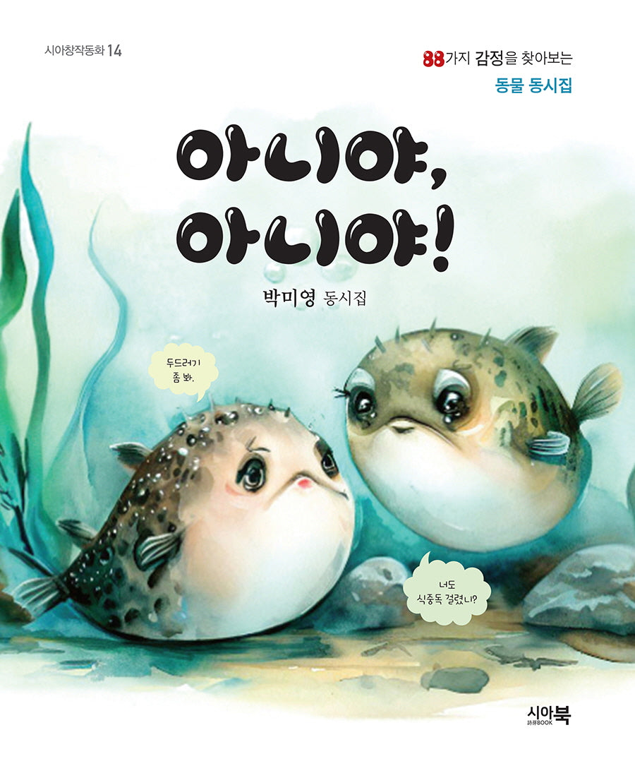 아니야 아니야(시아창작동화 14)(양장본 Hardcover)