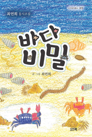 바다비밀(시아창작동시 15)
