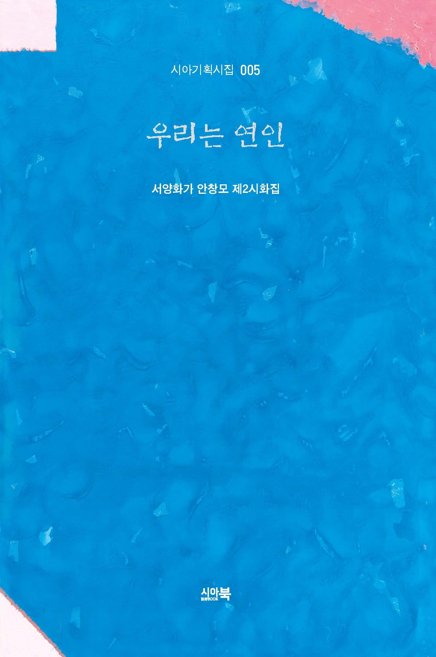 우리는 연인 2(시아기획시집 5)(양장본 Hardcover)
