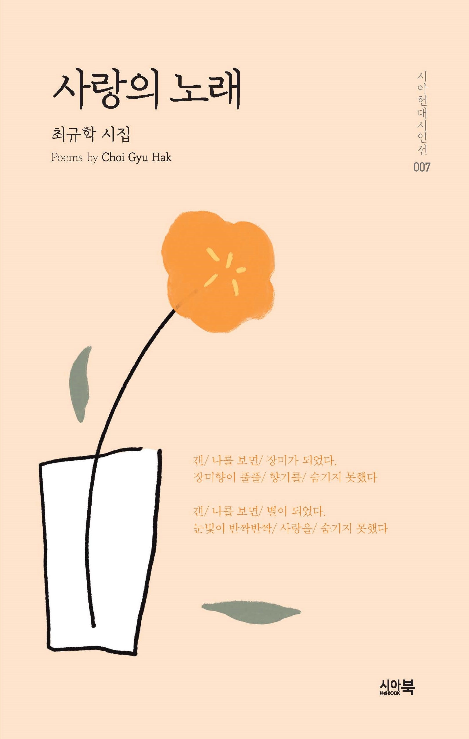 사랑의 노래(시아현대시인선 7)