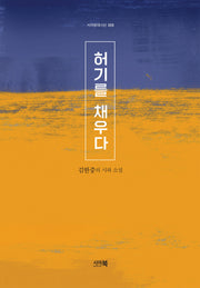 허기를 채우다(시아현대시선 9)