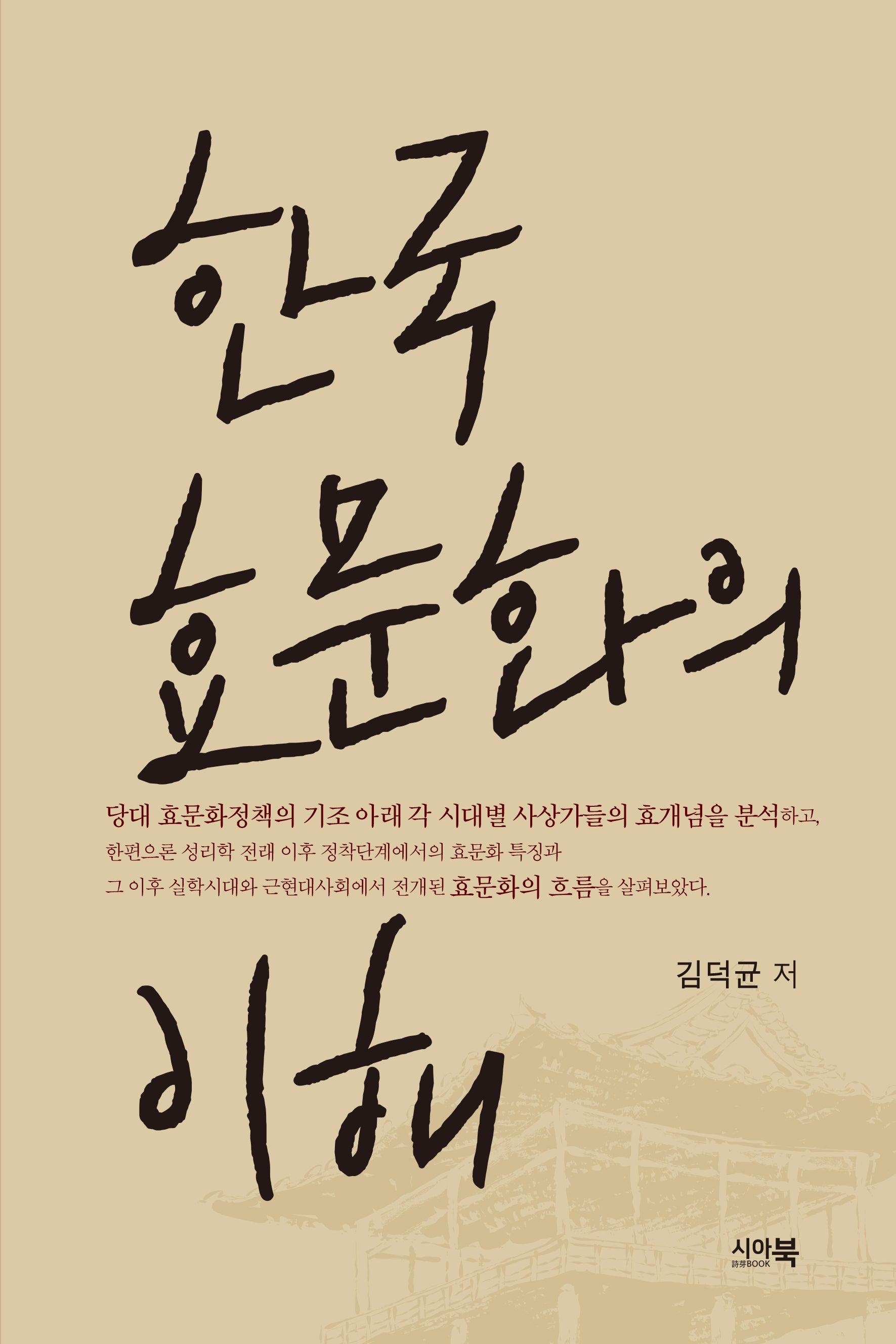 한국 효문화의 이해